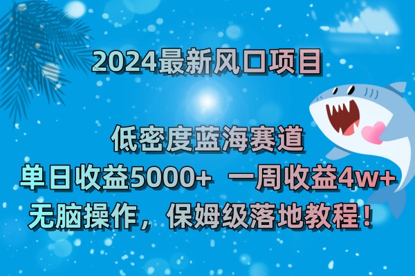 2024最新风口项目 低密度蓝海赛道,日收益5000+周收益4w+ 无脑操作,保…网赚项目-副业赚钱-互联网创业-资源整合百读客