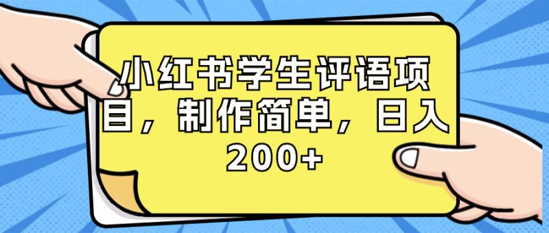 小红书学生评语项目，制作简单，日入200+（附资源素材）网赚项目-副业赚钱-互联网创业-资源整合百读客