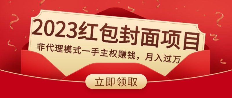 2023红包封面项目，非代理模式一手主权赚钱，月入过万网赚项目-副业赚钱-互联网创业-资源整合百读客