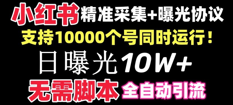 【价值10万！】小红书全自动采集+引流协议一体版！无需手机，支持10000网赚项目-副业赚钱-互联网创业-资源整合百读客