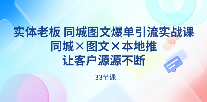 实体老板 同城图文爆单引流实战课，同城×图文×本地推，让客户源源不断网赚项目-副业赚钱-互联网创业-资源整合百读客