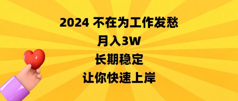 2024不在为工作发愁，月入3W，长期稳定，让你快速上岸网赚项目-副业赚钱-互联网创业-资源整合百读客