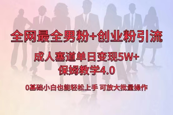全网首发成人用品单日卖货5W+，最全男粉+创业粉引流玩法，小白也能轻松…网赚项目-副业赚钱-互联网创业-资源整合百读客