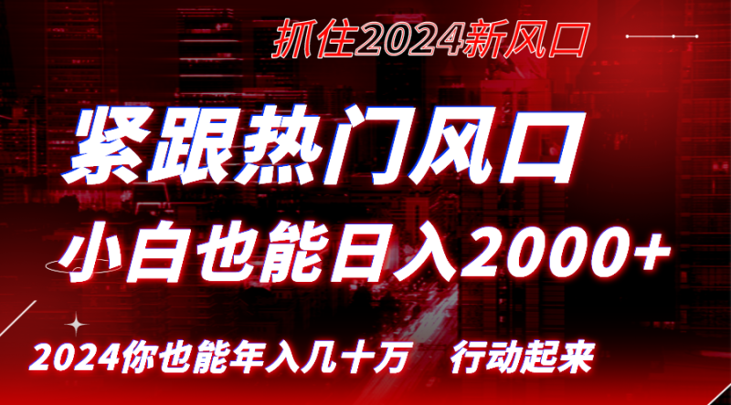 紧跟热门风口创作，小白也能日入2000+，长久赛道，抓住红利，实现逆风翻…网赚项目-副业赚钱-互联网创业-资源整合百读客