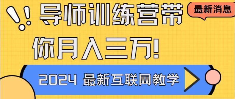 导师训练营互联网最牛逼的项目没有之一，新手小白必学，月入2万+轻轻松…网赚项目-副业赚钱-互联网创业-资源整合百读客