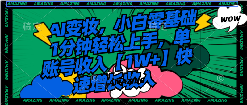 AI变妆,小白零基础1分钟轻松上手,单账号收入【1W+】快速增长收入网赚项目-副业赚钱-互联网创业-资源整合百读客