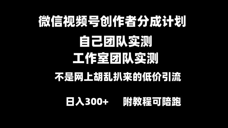 微信视频号创作者分成计划全套实操原创小白副业赚钱零基础变现教程日入300+网赚项目-副业赚钱-互联网创业-资源整合百读客