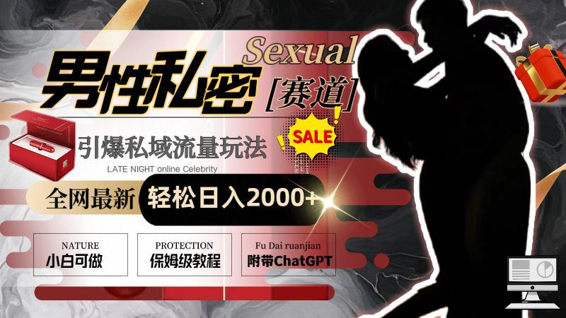 全网最新男性私密赛道玩法,引爆私域流量,轻松日入2000+网赚项目-副业赚钱-互联网创业-资源整合百读客