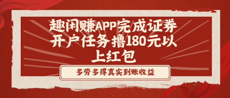 趣闲赚APP完成证券开户任务撸180元以上红包网赚项目-副业赚钱-互联网创业-资源整合百读客