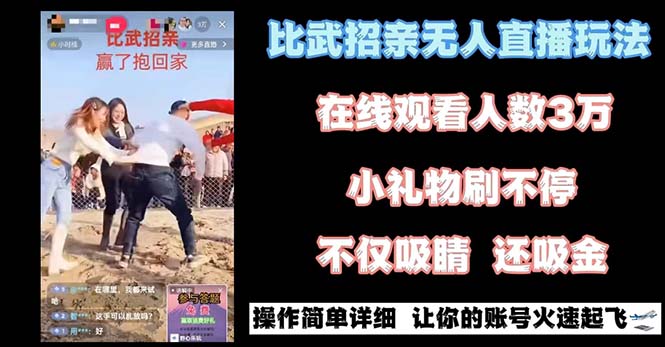 最近很火的无人直播“比武招亲”的一个玩法项目简单网赚项目-副业赚钱-互联网创业-资源整合百读客