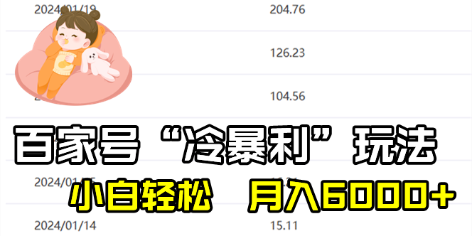 百家最新“冷暴利”玩法,小白轻松月入6000+网赚项目-副业赚钱-互联网创业-资源整合百读客