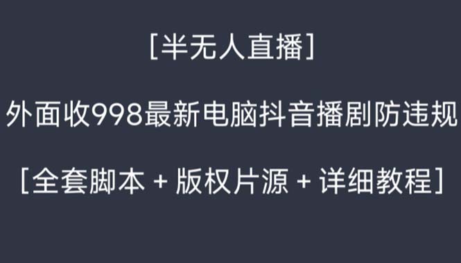 外面收998新半无人直播电脑抖音播剧防违规【全套脚本+版权片源+详细教程】网赚项目-副业赚钱-互联网创业-资源整合百读客