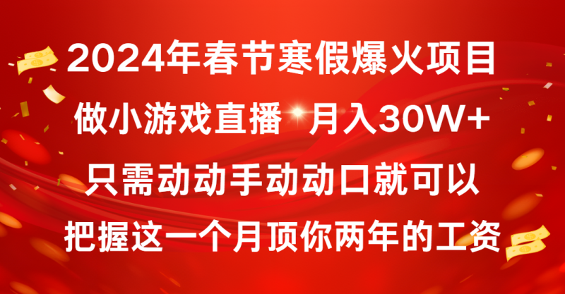 2024年春节寒假爆火项目，普通小白如何通过小游戏直播做到月入30W+网赚项目-副业赚钱-互联网创业-资源整合百读客