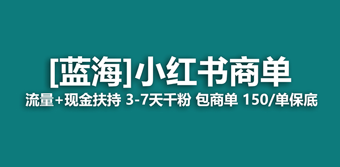 【蓝海项目】小红书商单!长期稳定 7天变现 商单一口价包分配 轻松月入过万网赚项目-副业赚钱-互联网创业-资源整合百读客