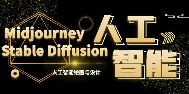 MJ+Stable Diffusion人工智能绘画与设计-第6期AIGC课程(35节)网赚项目-副业赚钱-互联网创业-资源整合百读客