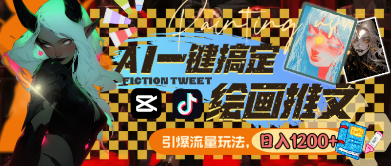 用AI一键搞定绘画推文,引爆流量,轻松日入1200+网赚项目-副业赚钱-互联网创业-资源整合百读客