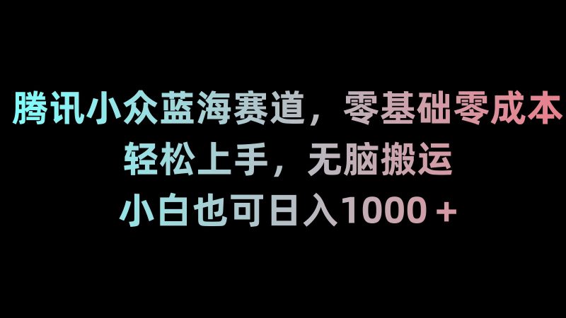 新年暴力项目，最新技术实现抖音24小时无人直播 零风险不违规 每日躺赚3000网赚项目-副业赚钱-互联网创业-资源整合百读客
