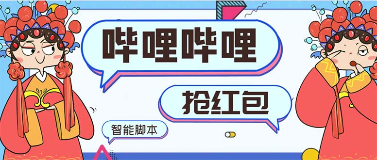 最新哔哩哔哩AI智能抢红包脚本，单机单号一天5-50+【智能脚本+使用教程】网赚项目-副业赚钱-互联网创业-资源整合百读客