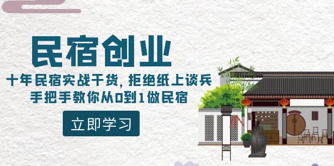 民宿创业:十年民宿实战干货,拒绝纸上谈兵,手把手教你从0到1做民宿网赚项目-副业赚钱-互联网创业-资源整合百读客
