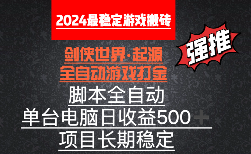 全自动游戏搬砖，单电脑日收益500加，脚本全自动运行网赚项目-副业赚钱-互联网创业-资源整合百读客