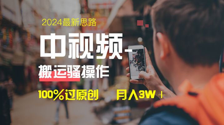 中视频新思路，双重去重100%过原创，一键分发多平台变现，简单无脑，日…网赚项目-副业赚钱-互联网创业-资源整合百读客