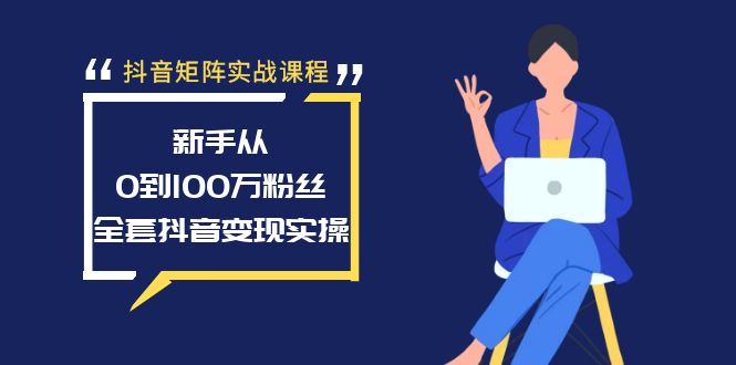 抖音矩阵实战课程:新手从0到100万粉丝,全套抖音变现实操网赚项目-副业赚钱-互联网创业-资源整合百读客