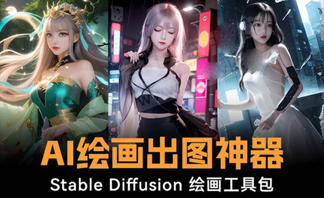 火爆全网Ai绘画神器 Stable Diffusion AI绘画软件包+120G模型+教程网赚项目-副业赚钱-互联网创业-资源整合百读客