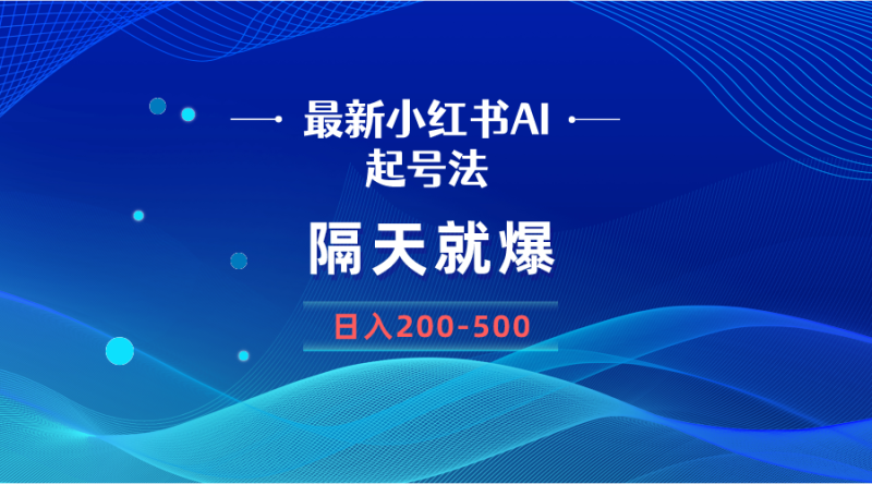 最新AI小红书起号法，隔天就爆无脑操作，一张图片日入200-500网赚项目-副业赚钱-互联网创业-资源整合百读客