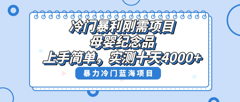 冷门暴利刚需项目,母婴纪念品赛道,实测十天搞了4000+,小白也可上手操作网赚项目-副业赚钱-互联网创业-资源整合百读客