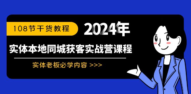 实体本地同城获客实战营课程:实体老板必学内容,108节干货教程网赚项目-副业赚钱-互联网创业-资源整合百读客