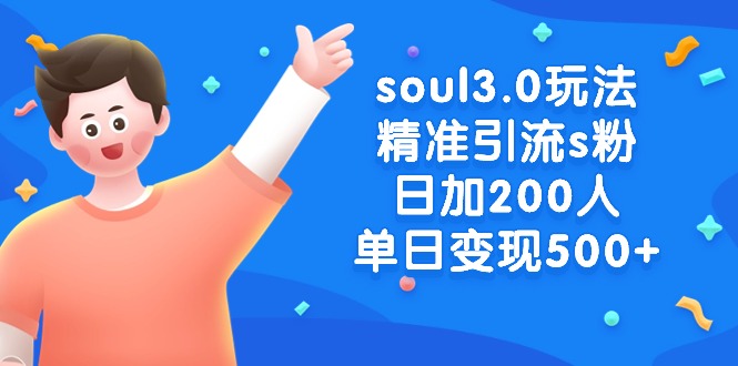 soul3.0玩法精准引流s粉,日加200人单日变现500+网赚项目-副业赚钱-互联网创业-资源整合百读客