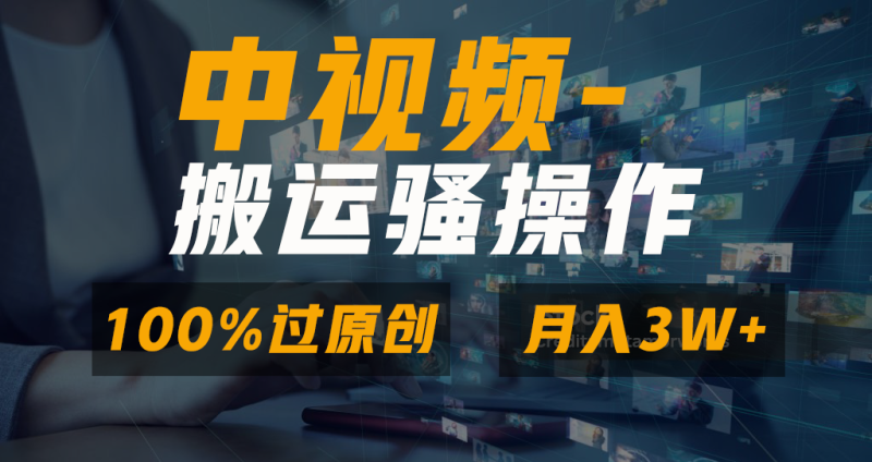 无脑双重去重原创视频,100%中视频+视频号分成计划,一键多平台发布小白…网赚项目-副业赚钱-互联网创业-资源整合百读客