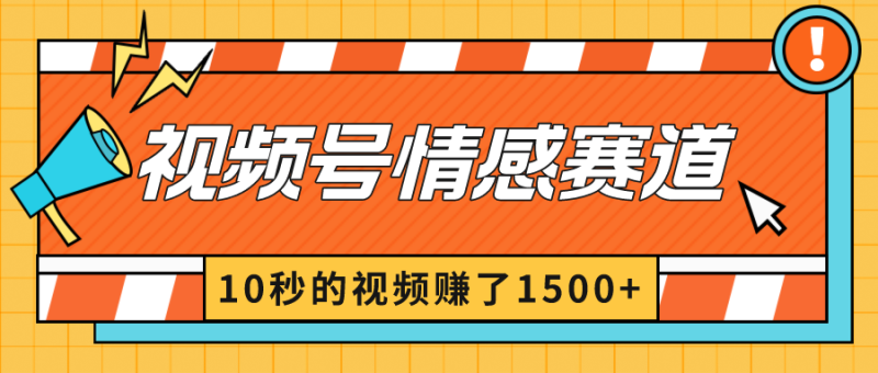 2024最新视频号创作者分成暴利玩法-情感赛道,10秒视频赚了1500+网赚项目-副业赚钱-互联网创业-资源整合百读客