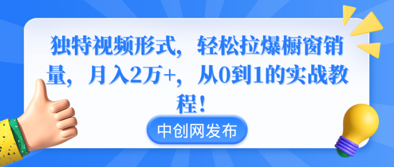 独特视频形式,轻松拉爆橱窗销量,月入2万+,从0到1的实战教程!网赚项目-副业赚钱-互联网创业-资源整合百读客