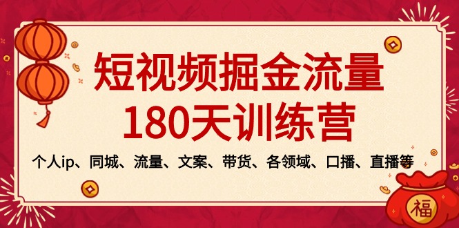 短视频-掘金流量180天训练营,个人ip、同城、流量、文案、带货、各领域…网赚项目-副业赚钱-互联网创业-资源整合百读客