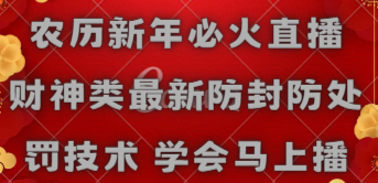 农历新年必火直播 财神类最新防封防处罚技术 学会马上播网赚项目-副业赚钱-互联网创业-资源整合百读客