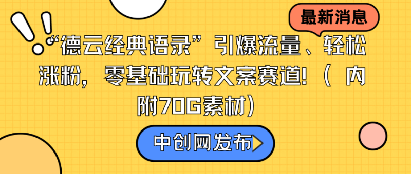 “德云经典语录”引爆流量、轻松涨粉，零基础玩转文案赛道（内附70G素材）网赚项目-副业赚钱-互联网创业-资源整合百读客