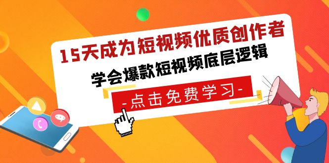 15天成为短视频-优质创作者,学会爆款短视频底层逻辑网赚项目-副业赚钱-互联网创业-资源整合百读客