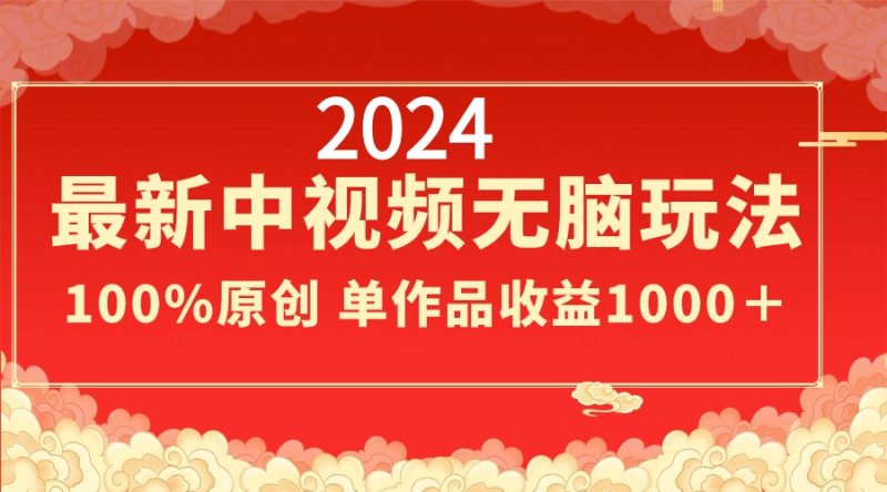 2024最新中视频无脑玩法,作品制作简单,100%原创,单作品收益1000+网赚项目-副业赚钱-互联网创业-资源整合百读客