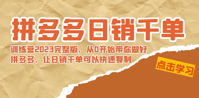 拼多多日销千单训练营2023完整版，从0开始带你做好拼多多，让日销千单可…网赚项目-副业赚钱-互联网创业-资源整合百读客
