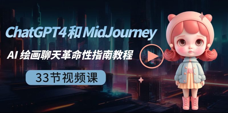 ChatGPT4 和 MidJourney AI 绘画聊天革命性指南教程-33节视频课-中英字幕网赚项目-副业赚钱-互联网创业-资源整合百读客