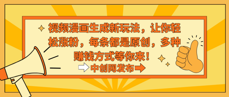 视频漫画生成新玩法,让你轻松涨粉,每条都是原创,多种赚钱方式等你来!网赚项目-副业赚钱-互联网创业-资源整合百读客