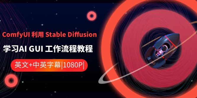 ComfyUI 利用 Stable Diffusion 学习AI GUI 工作流程教程-中英字幕网赚项目-副业赚钱-互联网创业-资源整合百读客