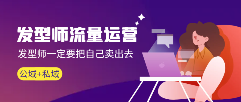 发型师 流量运营，发型师一定要把自己卖出去（公域+私城）高清无水印网赚项目-副业赚钱-互联网创业-资源整合百读客