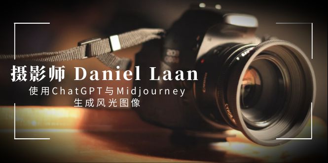 摄影师 Daniel Laan 使用ChatGPT与Midjourney生成风光图像-中英字幕网赚项目-副业赚钱-互联网创业-资源整合百读客