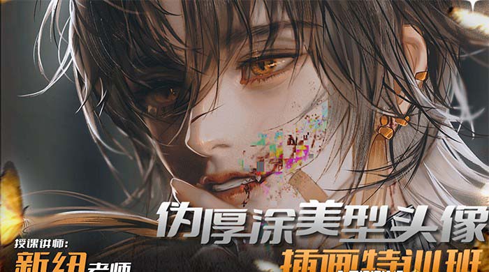 iPad插画课伪厚涂美型头像插画特训班（13节视频课）网赚项目-副业赚钱-互联网创业-资源整合百读客