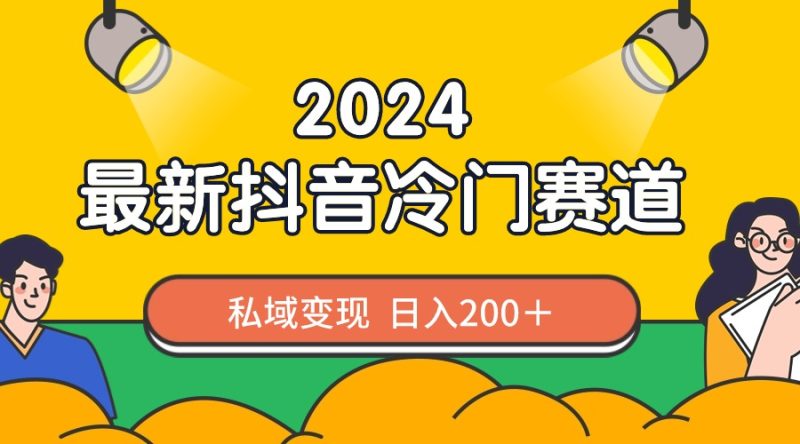 2024抖音最新冷门赛道，私域变现轻松日入200＋，作品制作简单，流量爆炸网赚项目-副业赚钱-互联网创业-资源整合百读客