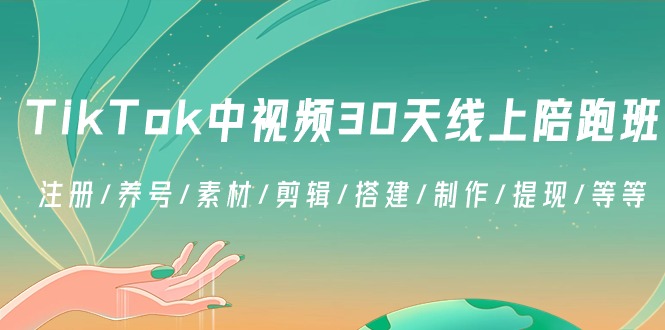 TikTok中视频-30天线上陪跑班:注册/养号/素材/剪辑/搭建/制作/提现/等等网赚项目-副业赚钱-互联网创业-资源整合百读客