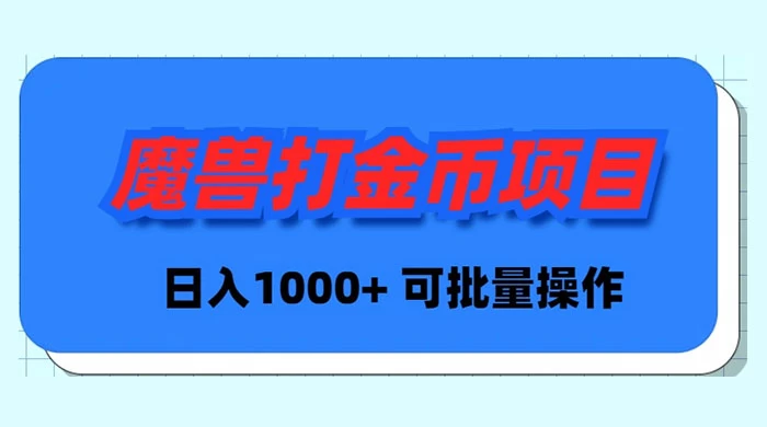 魔兽世界Plus版本自动打金项目，日入 1000+，可批量操作网赚项目-副业赚钱-互联网创业-资源整合百读客