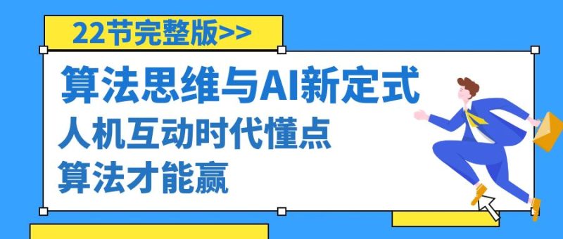 算法思维与围棋AI新定式，人机互动时代懂点算法才能赢（22节完整版）网赚项目-副业赚钱-互联网创业-资源整合百读客